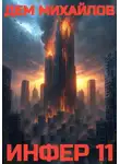 Дем Михайлов - Инфер – 11