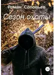 Роман Соловьев - Сезон охоты
