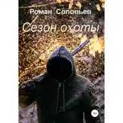 Постер книги Сезон охоты