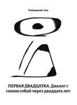 Побуждение Ума - Первая двадцатка. Диалог с самим собой через двадцать лет