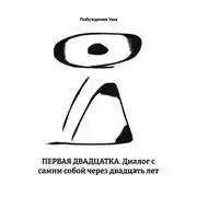 Постер книги Первая двадцатка. Диалог с самим собой через двадцать лет