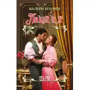 Постер книги Лакей и я