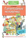 Эдуард Успенский - Гарантийные человечки. Все истории