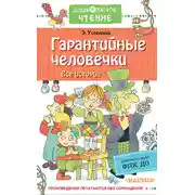 Постер книги Гарантийные человечки. Все истории
