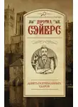 Дороти Ли Сэйерс - Девять погребальных ударов