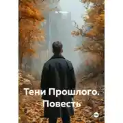 Постер книги Тени Прошлого. Повесть