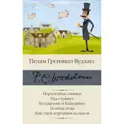 Постер книги Перелетные свиньи. Рад служить. Беззаконие в Бландинге. Полная луна. Как стать хорошим дельцом