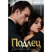 Постер книги Подлец