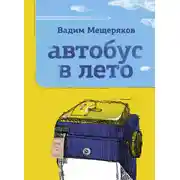 Постер книги Автобус в лето