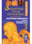 Лао Минь - Защитные силы организма. Укрепляем иммунитет с помощью целительного массажа активных точек