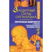 Постер книги Защитные силы организма. Укрепляем иммунитет с помощью целительного массажа активных точек