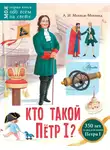 Александр Монвиж-Монтвид - Кто такой Пётр I?