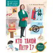 Постер книги Кто такой Пётр I?
