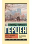 Александр Герцен - Былое и думы. Эмиграция