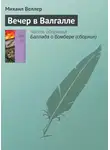 Михаил Веллер - Вечер в Валгалле