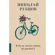 Постер книги Я буду долго гнать велосипед