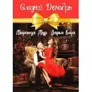 Постер книги Сладкий декабрь