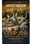 Алексей Широков - СССР 2010. Энергеты всех стран соединяйтесь!