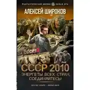 Постер книги СССР 2010. Энергеты всех стран соединяйтесь!