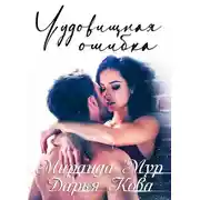 Постер книги Чудовищная ошибка