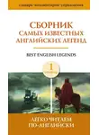 Сборник - Сборник самых известных английских легенд. Уровень 1