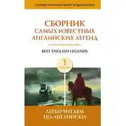 Постер книги Сборник самых известных английских легенд. Уровень 1