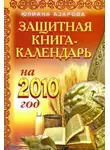 Юлиана Азарова - Защитная книга-календарь на 2010 год
