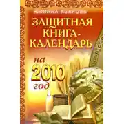 Постер книги Защитная книга-календарь на 2010 год