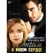 Постер книги Отчим в моем сердце