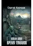 Сергей Клочков - Новая Зона. Время туманов