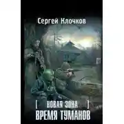 Постер книги Новая Зона. Время туманов