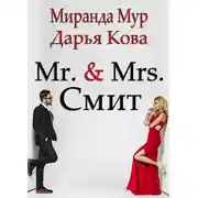 Постер книги Мистер и миссис Смит