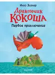 Инго Зигнер - Дракончик Кокоша. Первое приключение
