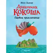 Постер книги Дракончик Кокоша. Первое приключение