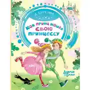 Постер книги Как принц нашел свою принцессу. Сказочные истории