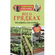 Постер книги Все о грядках. Какие выбрать и что посадить