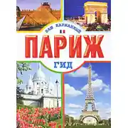 Постер книги Париж