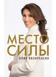 Алия Назарбаева - Место силы