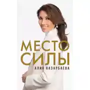 Постер книги Место силы