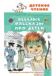 Аркадий Аверченко - Весёлые рассказы про детей