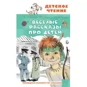 Постер книги Весёлые рассказы про детей