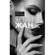 Постер книги Ярый Жан