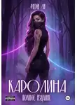 Мери Ли - Каролина. Полное издание