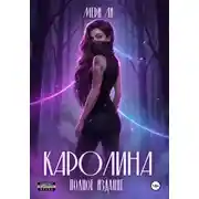 Постер книги Каролина. Полное издание
