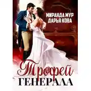 Постер книги Трофей генерала