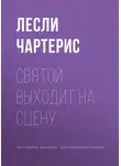 Лесли Чартерис - Святой выходит на сцену