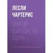 Постер книги Святой выходит на сцену