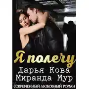 Постер книги Я полечу
