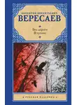 Викентий Вересаев - Без дороги. В тупике