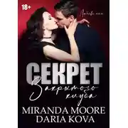 Постер книги Секрет закрытого клуба